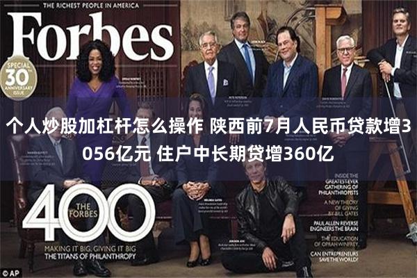 个人炒股加杠杆怎么操作 陕西前7月人民币贷款增3056亿元 住户中长期贷增360亿